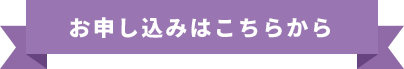 お申し込みはこちらから