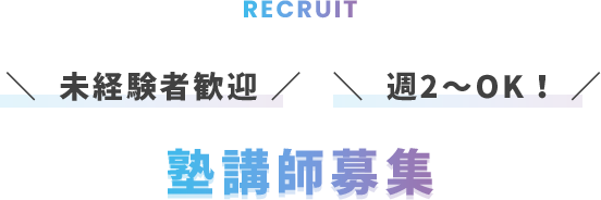 未経験者歓迎 週2～OK！ 塾講師募集