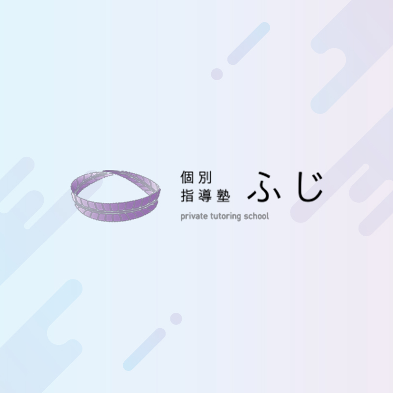 教室概要 | 名古屋市緑区にある個別塾『個別指導塾 ふじ』